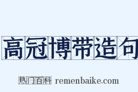 高冠博带造句是什么意思的图片